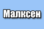 МАЛКСЕН, ЧУП МАЛКСЕН, ЧУП